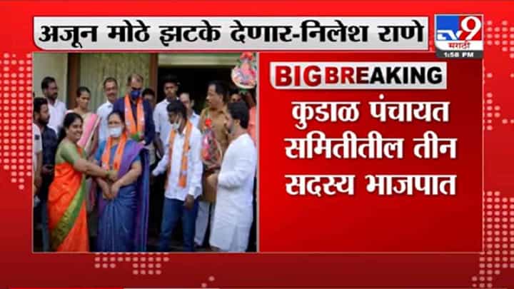 VIDEO : Breaking | शिवसेनेच्या 3 सदस्यांचा भाजपमध्ये प्रवेश, सेनेच्या आमदाराचं डिपॉझिट जप्त करणार-निलेश राणे VIDEO : Breaking | शिवसेनेच्या 3 सदस्यांचा भाजपमध्ये प्रवेश, सेनेच्या आमदाराचं डिपॉझिट जप्त करणार-निलेश राणे