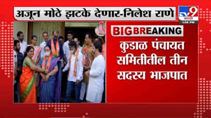 VIDEO : Breaking | शिवसेनेच्या 3 सदस्यांचा भाजपमध्ये प्रवेश, सेनेच्या आमदाराचं डिपॉझिट जप्त करणार-निलेश राणे VIDEO : Breaking | शिवसेनेच्या 3 सदस्यांचा भाजपमध्ये प्रवेश, सेनेच्या आमदाराचं डिपॉझिट जप्त करणार-निलेश राणे