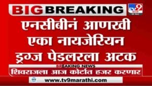 Breaking | एनसीबीनं गोरेगावमधून आणखी एका नायजेरियन ड्रग्ज पेडलरला अटक