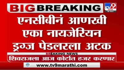 Breaking | एनसीबीनं गोरेगावमधून आणखी एका नायजेरियन ड्रग्ज पेडलरला अटक