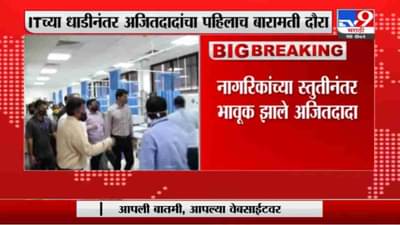 Ajit Pawar | नागरिकांच्या स्तुतीनंतर भावुक झाले अजित पवार, हात जोडून मानले बारामतीकरांचे आभार