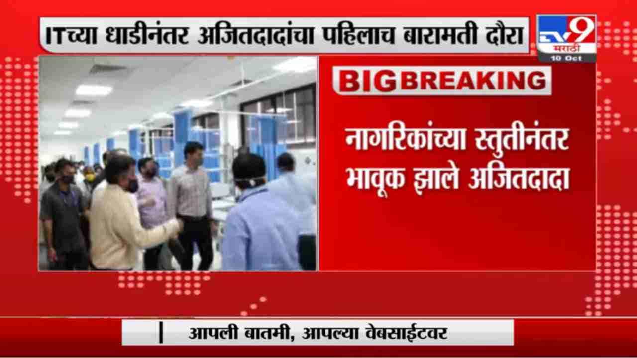 Ajit Pawar | नागरिकांच्या स्तुतीनंतर भावुक झाले अजित पवार, हात जोडून मानले बारामतीकरांचे आभार Ajit Pawar | नागरिकांच्या स्तुतीनंतर भावुक झाले अजित पवार, हात जोडून मानले बारामतीकरांचे आभार
