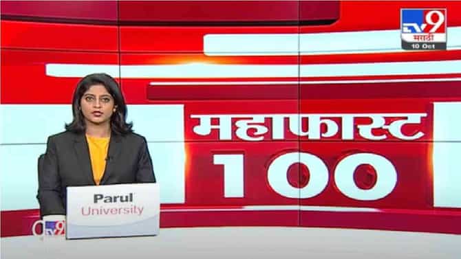 MahaFast News 100 | महाफास्ट न्यूज 100 |
