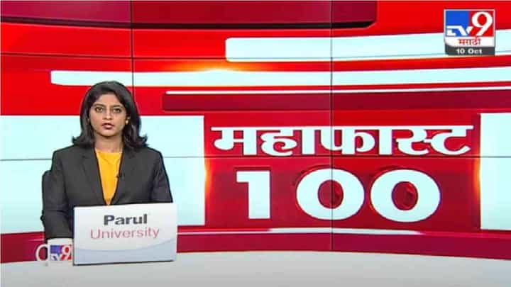 MahaFast News 100 | महाफास्ट न्यूज 100 | MahaFast News 100 | महाफास्ट न्यूज 100 |