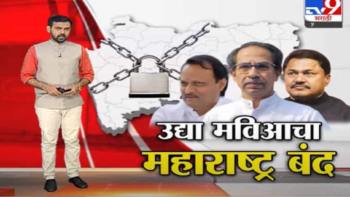 Special Report | लखीमपूर हिंसाचाराविरोधात उद्या मविआचा महाराष्ट्र बंद Special Report | लखीमपूर हिंसाचाराविरोधात उद्या मविआचा महाराष्ट्र बंद
