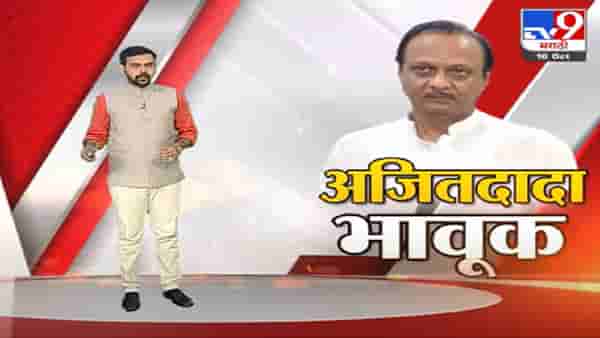 Special Report | ‘त्या’ महिलांचं बोलणं ऐकूण अजित पवार भावूक