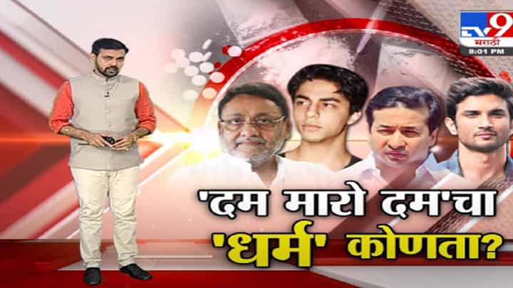Special Report | ड्रग्स पार्ट्री कारवाईला आता धर्माचं आवरण ? Special Report | ड्रग्स पार्ट्री कारवाईला आता धर्माचं आवरण ?