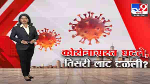Special Report | वर्षाअखेरीपर्यत राज्यात लसीकरण पूर्ण होणार?