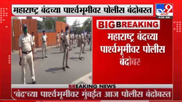 Mumbai | महाराष्ट्र बंदच्या पार्श्वभूमीवर मुंबईत पोलिसांचा कडक बंदोबस्त Mumbai | महाराष्ट्र बंदच्या पार्श्वभूमीवर मुंबईत पोलिसांचा कडक बंदोबस्त