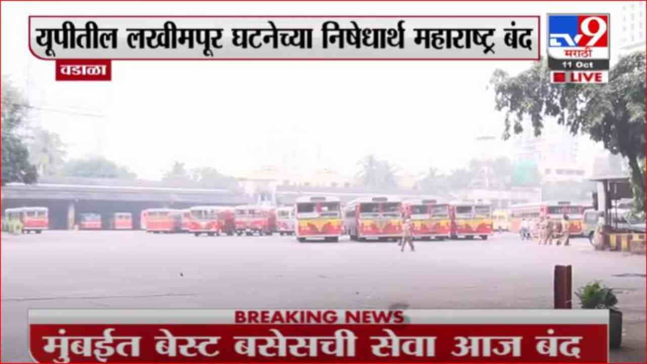 Mumbai Band | 'महाराष्ट्र बंद'मध्ये मुंबईतील बेस्ट कर्मचाऱ्यांचाही सहभाग