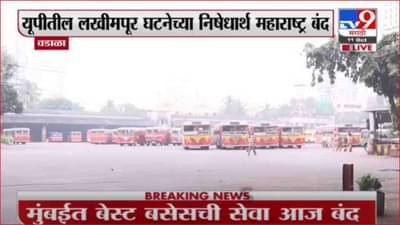 Mumbai Band | ‘महाराष्ट्र बंद’मध्ये मुंबईतील बेस्ट कर्मचाऱ्यांचाही सहभाग