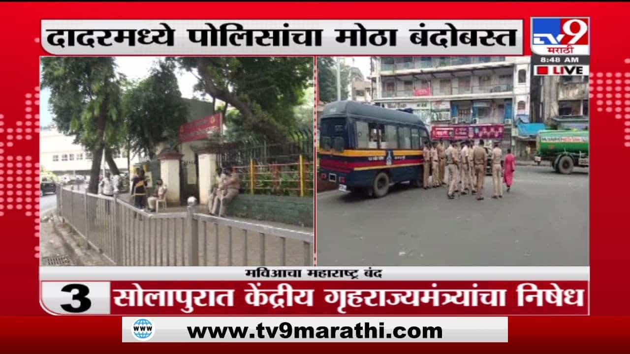 Mumbai Bandh | दादरमध्ये कडक पोलीस बंदोबस्त, मुख्य मार्केटही बंद