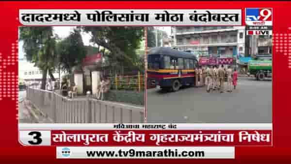 Mumbai Bandh | दादरमध्ये कडक पोलीस बंदोबस्त, मुख्य मार्केटही बंद