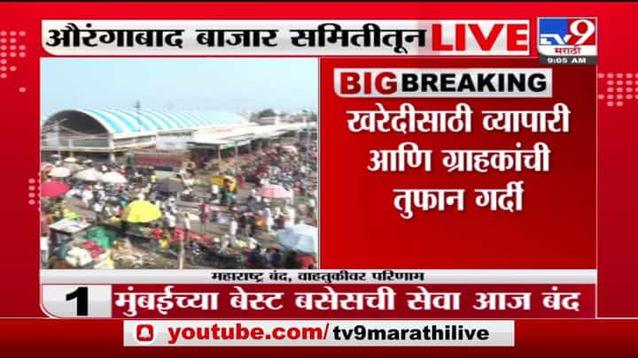 Maharashtra Band | Aurangabad | औरंगाबादेत कृषी उत्पन्न बाजार समितीत नागरिकांची तुफान गर्दी Maharashtra Band | Aurangabad | औरंगाबादेत कृषी उत्पन्न बाजार समितीत नागरिकांची तुफान गर्दी