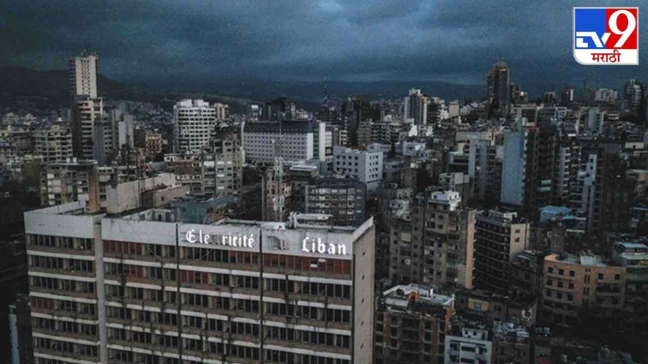 Lebanon Electricity Blackouts: इंधन संपलं, अख्खा देश ब्लॅकआऊट, लेबनानमध्ये वीज प्रकल्प सुरु ठेवण्यासाठी पैसाच नाही!