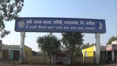 लासलगाव बाजार समितीमध्ये शेतकऱ्यांना तारणारी योजना, शेतीमाल साठवणुकीचीही सोय