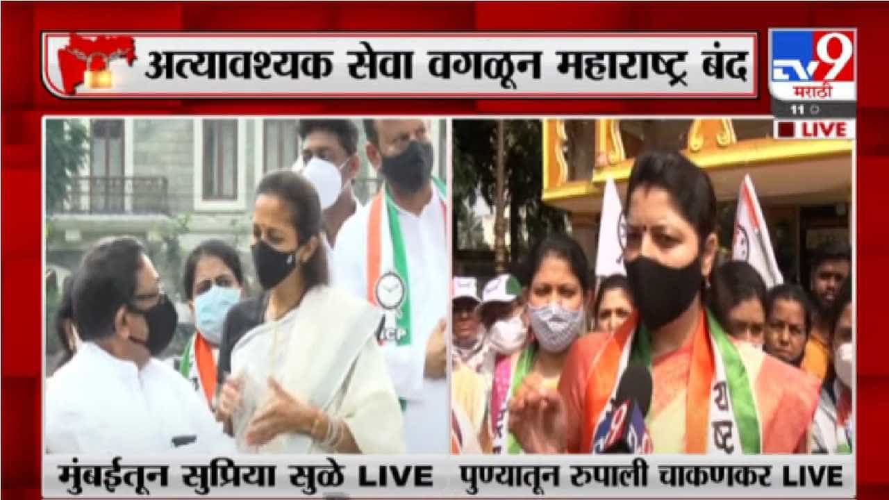 Maharashtra Band | Pune | केंद्र सरकार ब्रिटीश राजवटीपेक्षाही भयानक : रुपाली चाकणकर