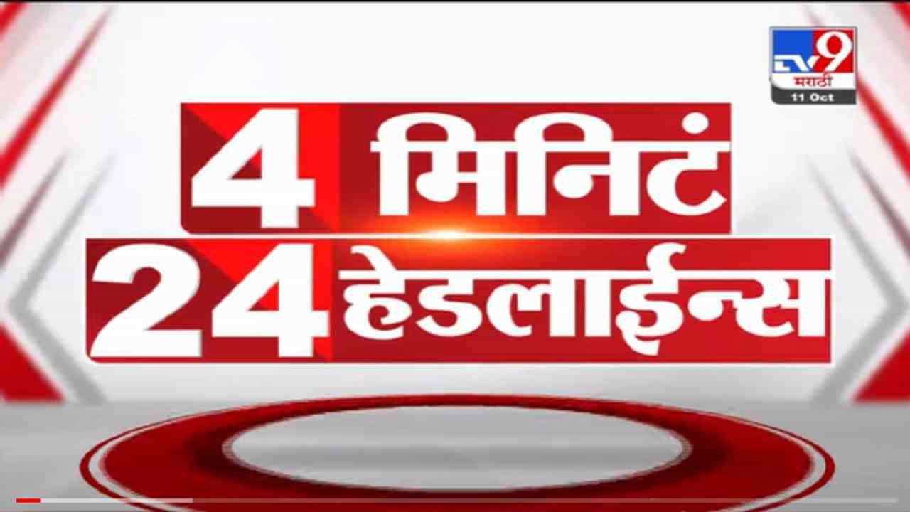 VIDEO : 4 मिनिटे 24 हेडलाईन्स | 4 Minutes 24 Headlines | 12 PM | 11 October 2021
