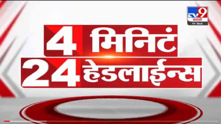 VIDEO : 4 मिनिटे 24 हेडलाईन्स | 4 Minutes 24 Headlines | 12 PM | 11 October 2021 VIDEO : 4 मिनिटे 24 हेडलाईन्स | 4 Minutes 24 Headlines | 12 PM | 11 October 2021