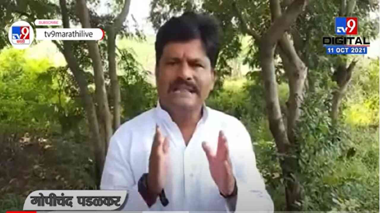 VIDEO : संजय राऊत महाराष्ट्रातील शेतकऱ्यांबाबत बोला, महाराष्ट्र बंदवरुन Gopichand Padalkar यांचा हल्लाबोल
