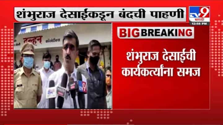 VIDEO : Maharashtra Band | महाराष्ट्र बंदमध्ये तोडफोड करणाऱ्या कार्यकर्त्यांना शंभुराज देसाईंनी दिली समज VIDEO : Maharashtra Band | महाराष्ट्र बंदमध्ये तोडफोड करणाऱ्या कार्यकर्त्यांना शंभुराज देसाईंनी दिली समज