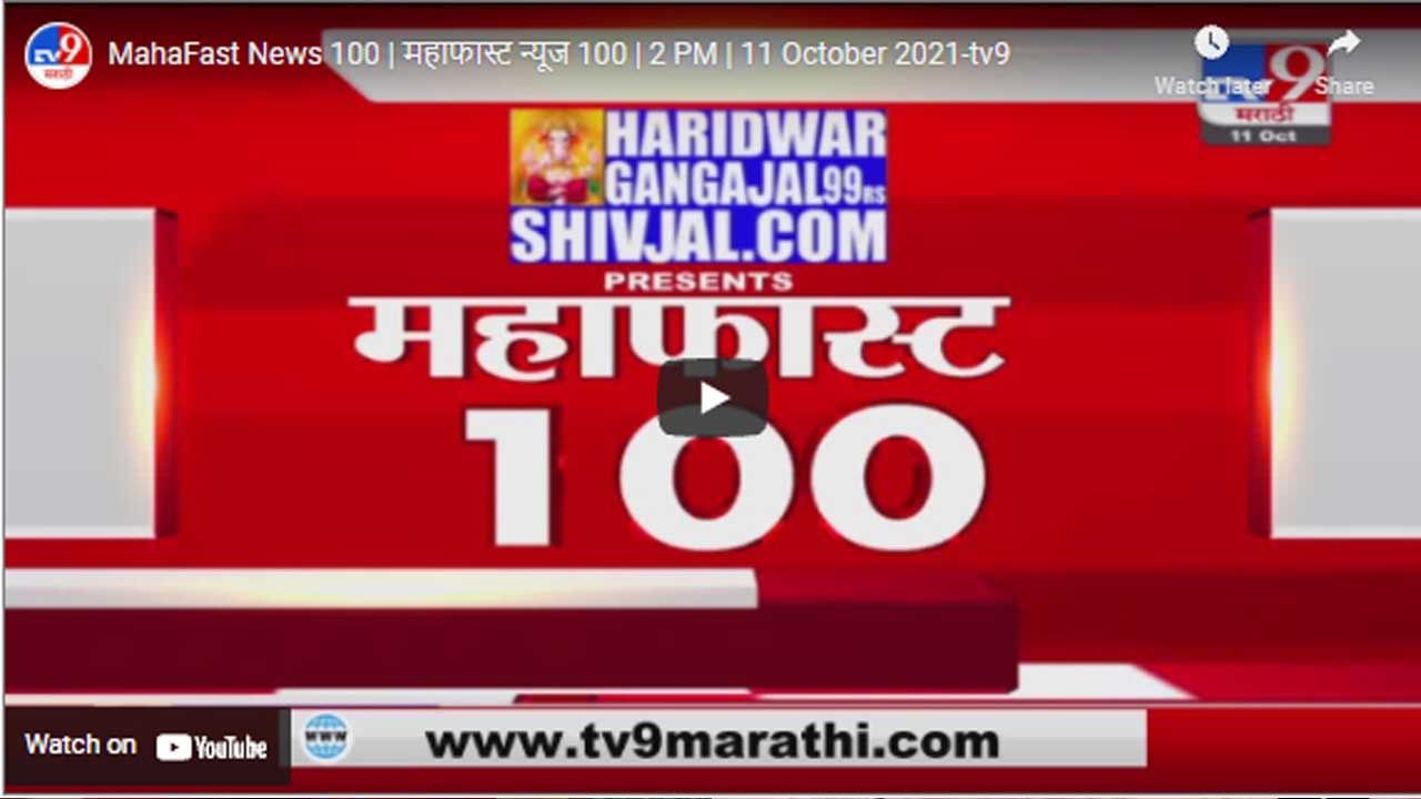 MahaFast News 100 | महाफास्ट न्यूज 100 | 2 PM | 11 October 2021
