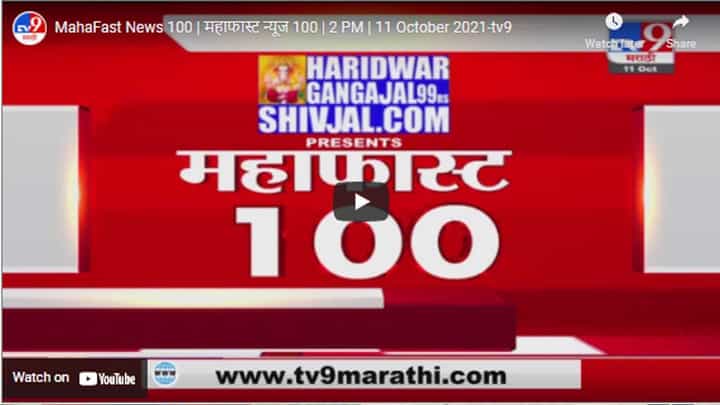MahaFast News 100 | महाफास्ट न्यूज 100 | 2 PM | 11 October 2021 MahaFast News 100 | महाफास्ट न्यूज 100 | 2 PM | 11 October 2021