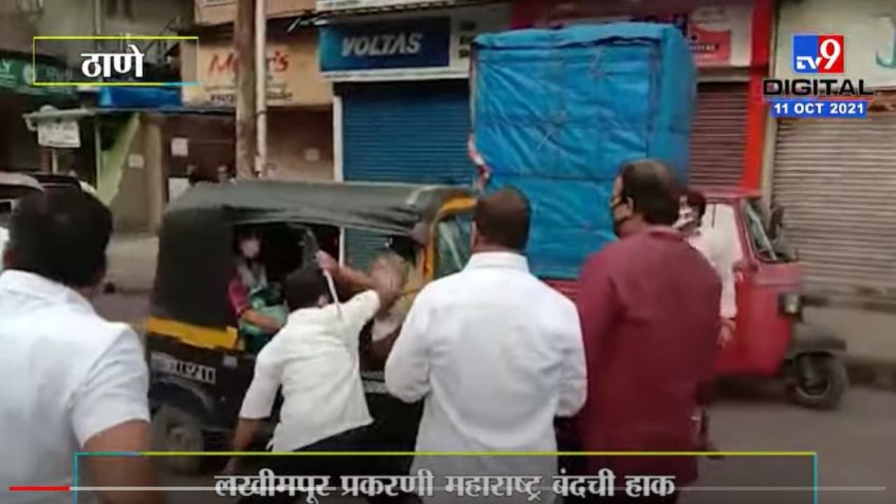 Maharashtra Band : ठाण्यात उपमहापौरांच्या पतीची रिक्षाचालकांना मारहाण! व्हिडीओ उजेडात