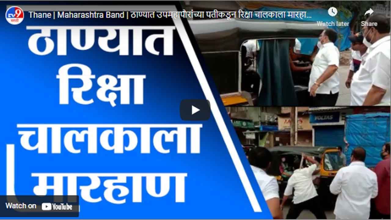 Thane | Maharashtra Band | ठाण्यात उपमहापौरांच्या पतीकडून रिक्षा चालकाला मारहाण, व्हिडीओ समोर