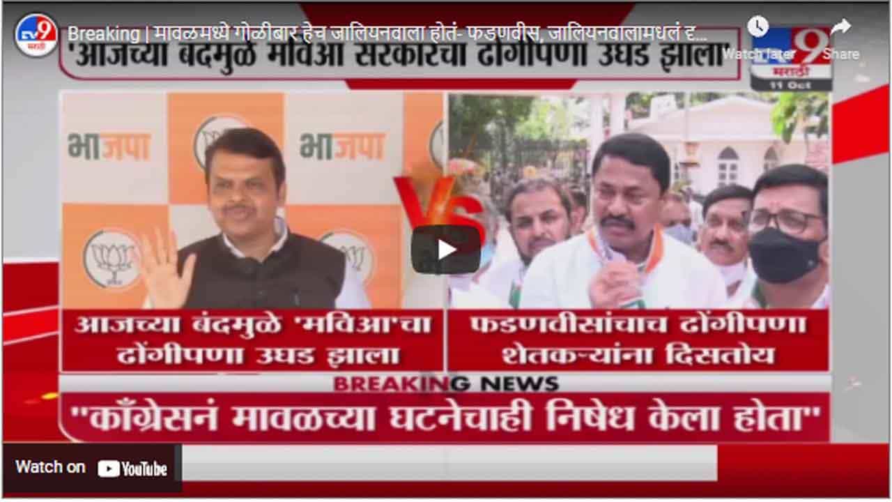 Breaking | मावळमध्ये गोळीबार हेच जालियनवाला होतं- फडणवीस, जालियनवालामधलं दृश्य यूपीत पाहिलं- पटोले