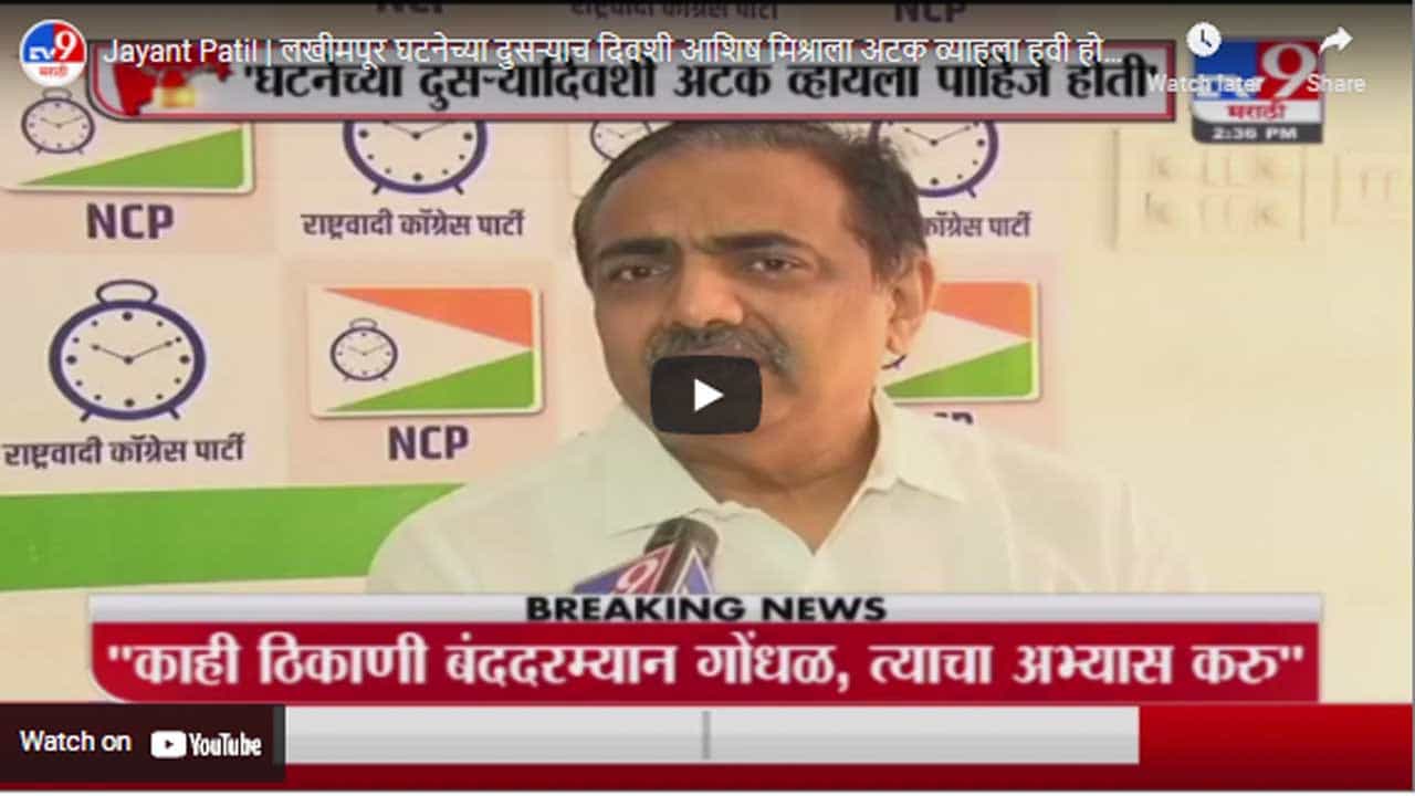 Jayant Patil | लखीमपूर घटनेच्या दुसऱ्याच दिवशी आशिष मिश्राला अटक व्हायला हवी होती - जयंत पाटील