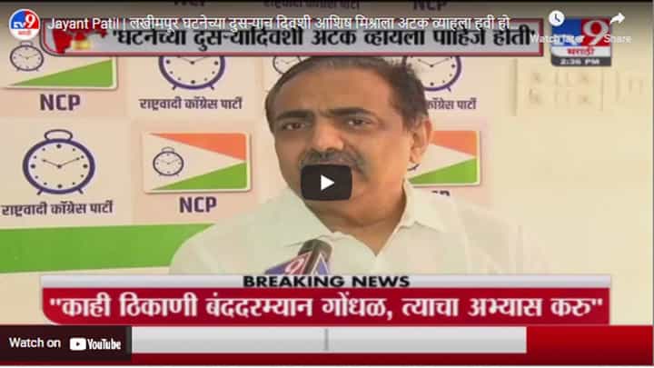 Jayant Patil | लखीमपूर घटनेच्या दुसऱ्याच दिवशी आशिष मिश्राला अटक व्हायला हवी होती - जयंत पाटील Jayant Patil | लखीमपूर घटनेच्या दुसऱ्याच दिवशी आशिष मिश्राला अटक व्हायला हवी होती - जयंत पाटील