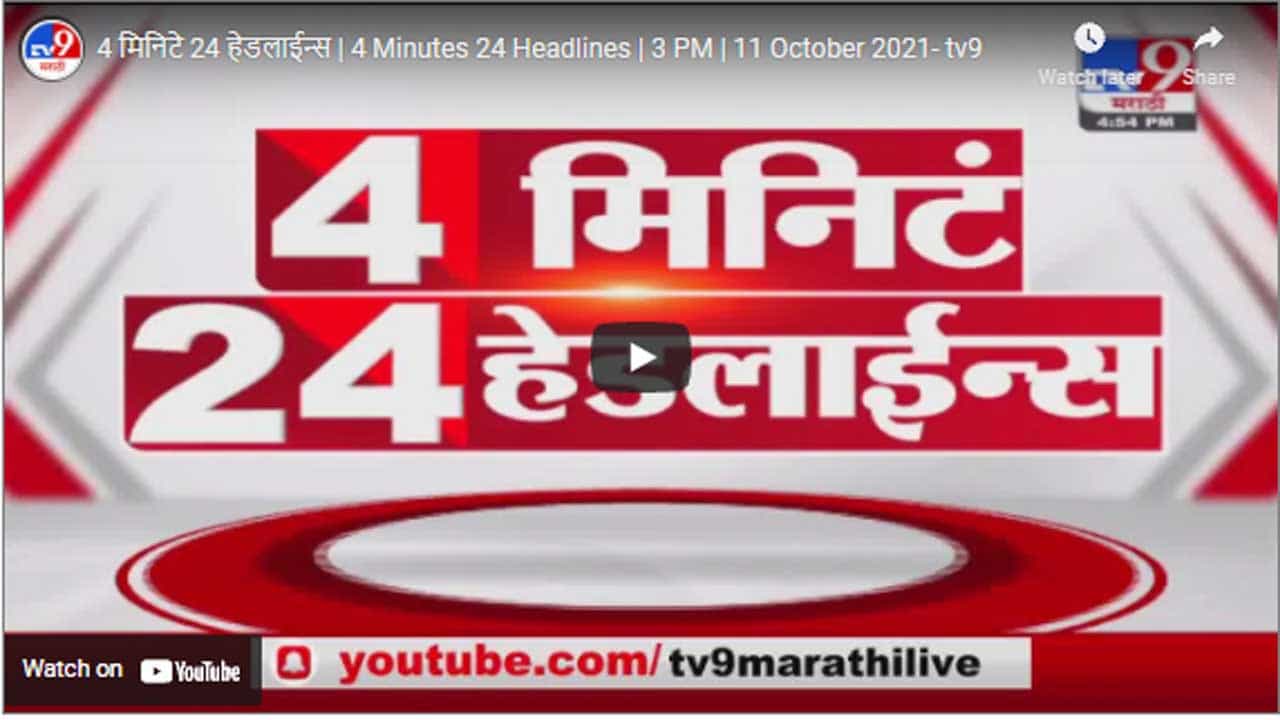 4 मिनिटे 24 हेडलाईन्स | 4 Minutes 24 Headlines | 3 PM | 11 October 2021