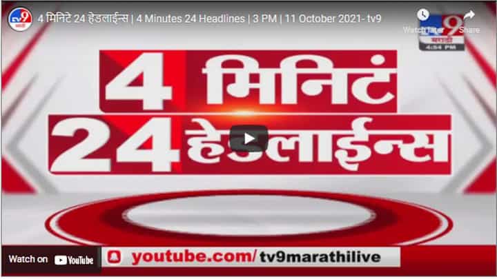 4 मिनिटे 24 हेडलाईन्स | 4 Minutes 24 Headlines | 3 PM | 11 October 2021 4 मिनिटे 24 हेडलाईन्स | 4 Minutes 24 Headlines | 3 PM | 11 October 2021
