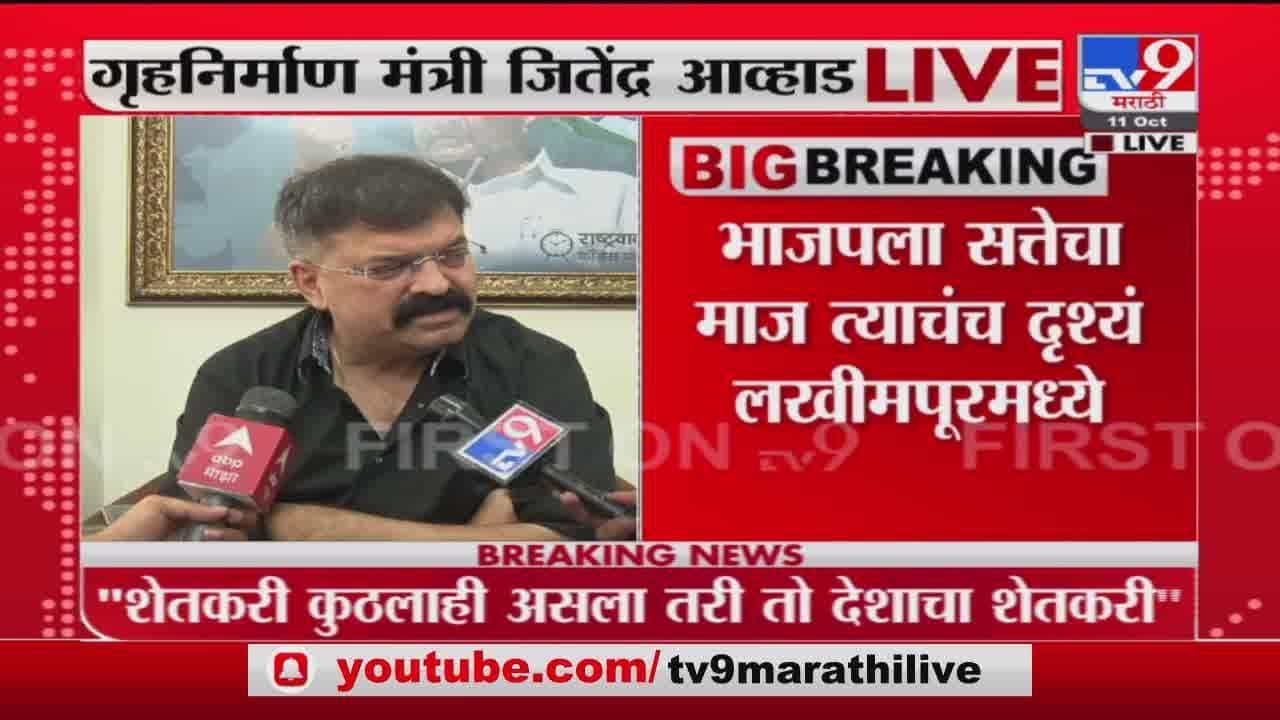 Jitendra Awhad | भाजपला सत्तेचा माज हा लखीमपूर घटनेमधून दिसतोय - जितेंद्र आव्हाड