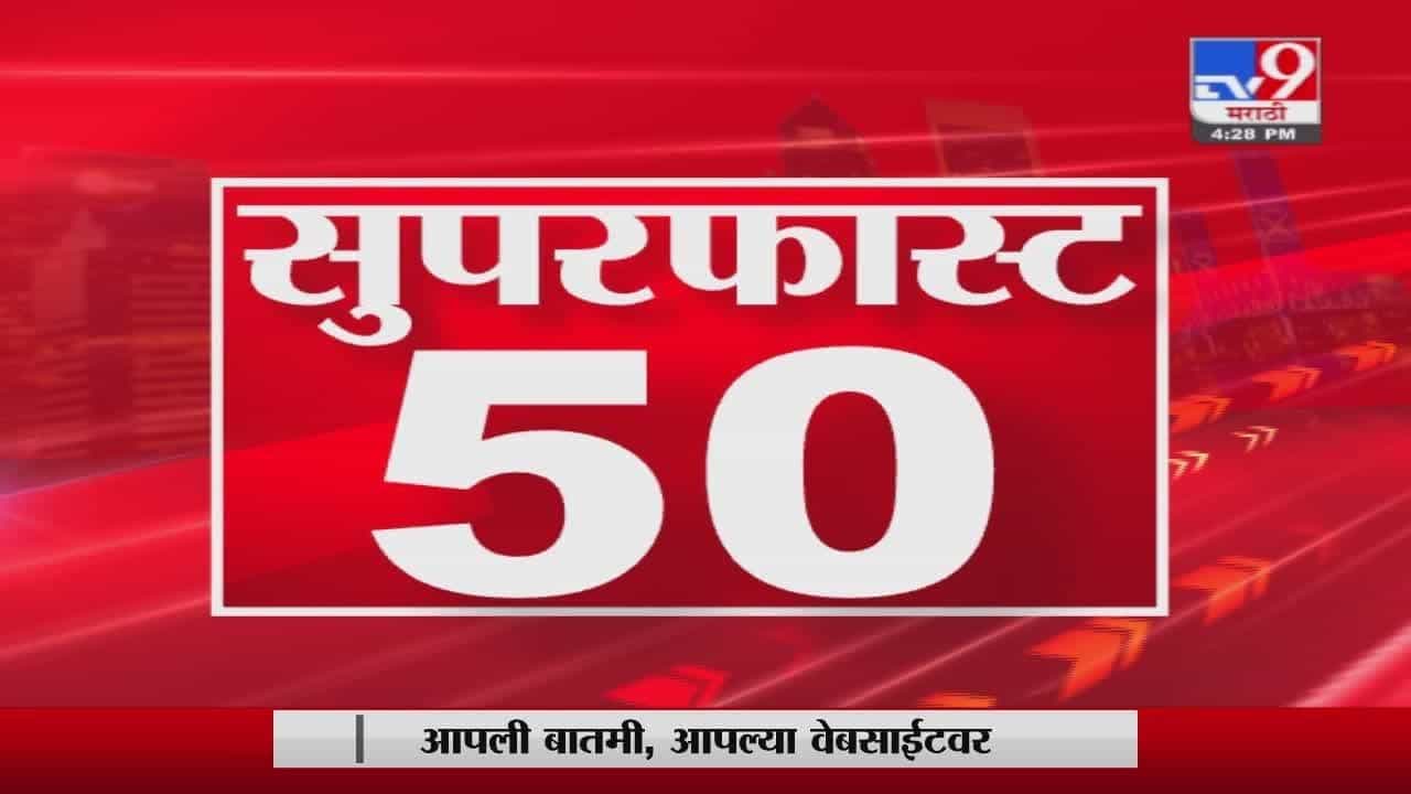 Super Fast News | सुपरफास्ट 50 न्यूज | 4.30 PM | 11 October 2021