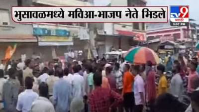 जळगावात महाराष्ट्र बंदला गालबोट, महाविकास आघाडी आणि भाजपचा गट आमनेसामने, प्रचंड गदारोळ