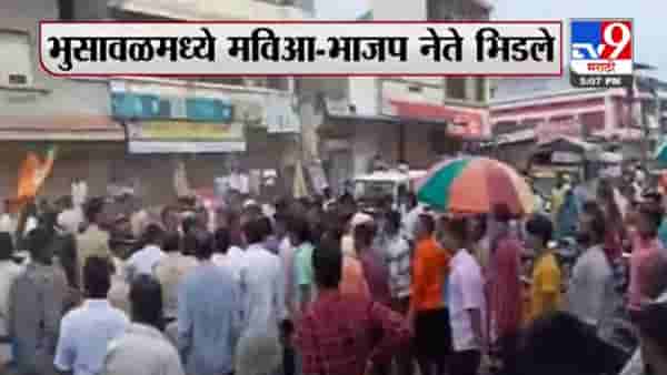 जळगावात महाराष्ट्र बंदला गालबोट, महाविकास आघाडी आणि भाजपचा गट आमनेसामने, प्रचंड गदारोळ