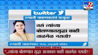 Amruta Vs Rupali | अमृता वहिणींच्या गाण्यात सुरांचा जसा ताळमेळ नसतो तसंच बोलण्यातही नसतो- चाकणकर