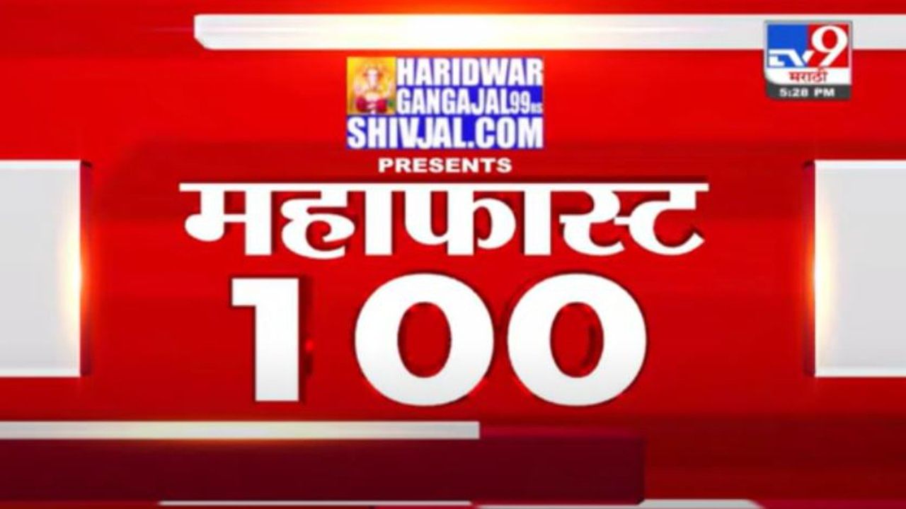 MahaFast News 100 | महाफास्ट न्यूज 100 | 5.30 PM | 11 October 2021
