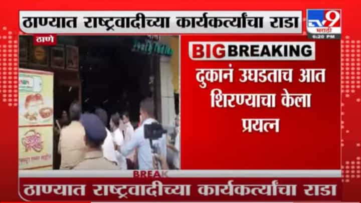 Thane | ठाण्यात राष्ट्रवादीच्या कार्यकर्त्यांचा राडा, दुकानं उघडताच आत शिरण्याचा प्रयत्न Thane | ठाण्यात राष्ट्रवादीच्या कार्यकर्त्यांचा राडा, दुकानं उघडताच आत शिरण्याचा प्रयत्न