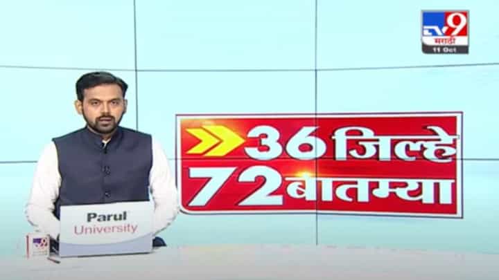 36 जिल्हे 72 बातम्या | 6.30 PM | 11 October 2021 36 जिल्हे 72 बातम्या | 6.30 PM | 11 October 2021