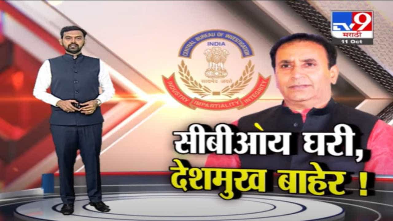 Special Report | माजी गृहमंत्री अनिल देशमुख आहेत कुठं?