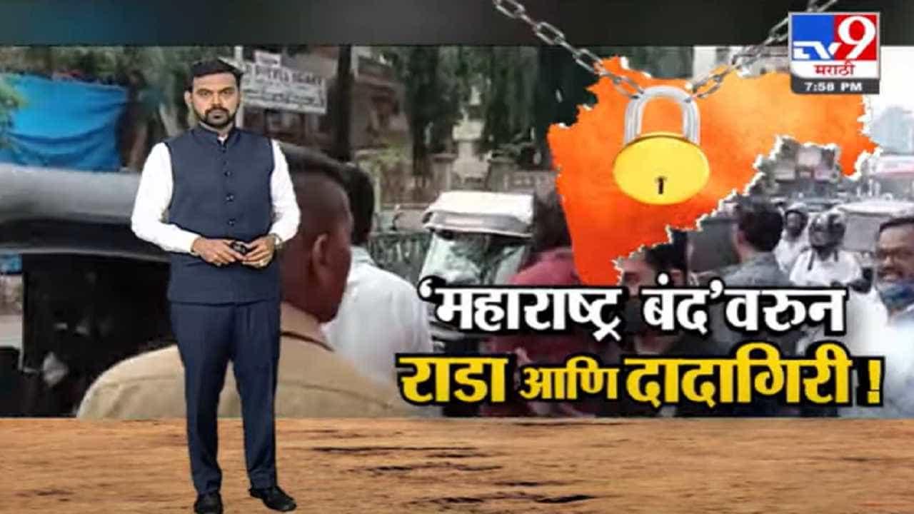 Special Report | महाविकास आघाडीचा पहिलाच बंद... कुठं काय घडलं?