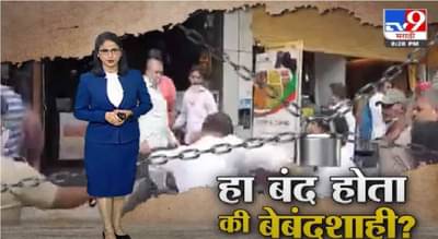 Special Report | हा बंद होता की बेबंदशाही ?