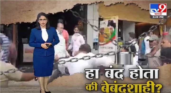 Special Report | हा बंद होता की बेबंदशाही ? Special Report | हा बंद होता की बेबंदशाही ?
