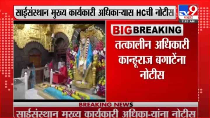 Shirdi | साईसंस्थानच्या तत्कालीन मुख्य कार्यकारी अधिकाऱ्यांस हायकोर्टाची नोटीस Shirdi | साईसंस्थानच्या तत्कालीन मुख्य कार्यकारी अधिकाऱ्यांस हायकोर्टाची नोटीस