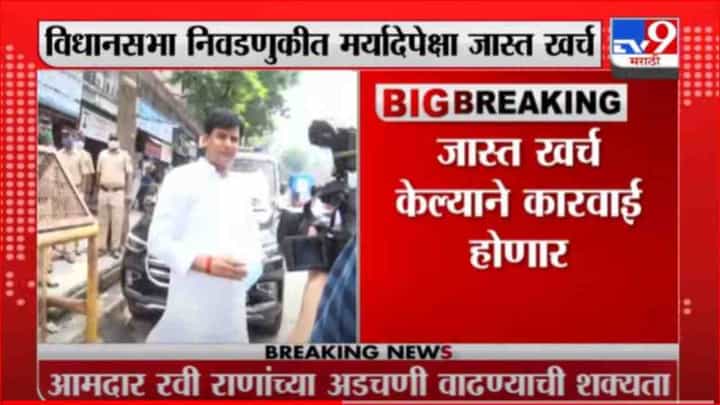 Ravi Rana | निवडणुकीत मर्यादेपेक्षा जास्त खर्च, आमदार रवी राणांच्या अडचणी वाढणार? Ravi Rana | निवडणुकीत मर्यादेपेक्षा जास्त खर्च, आमदार रवी राणांच्या अडचणी वाढणार?