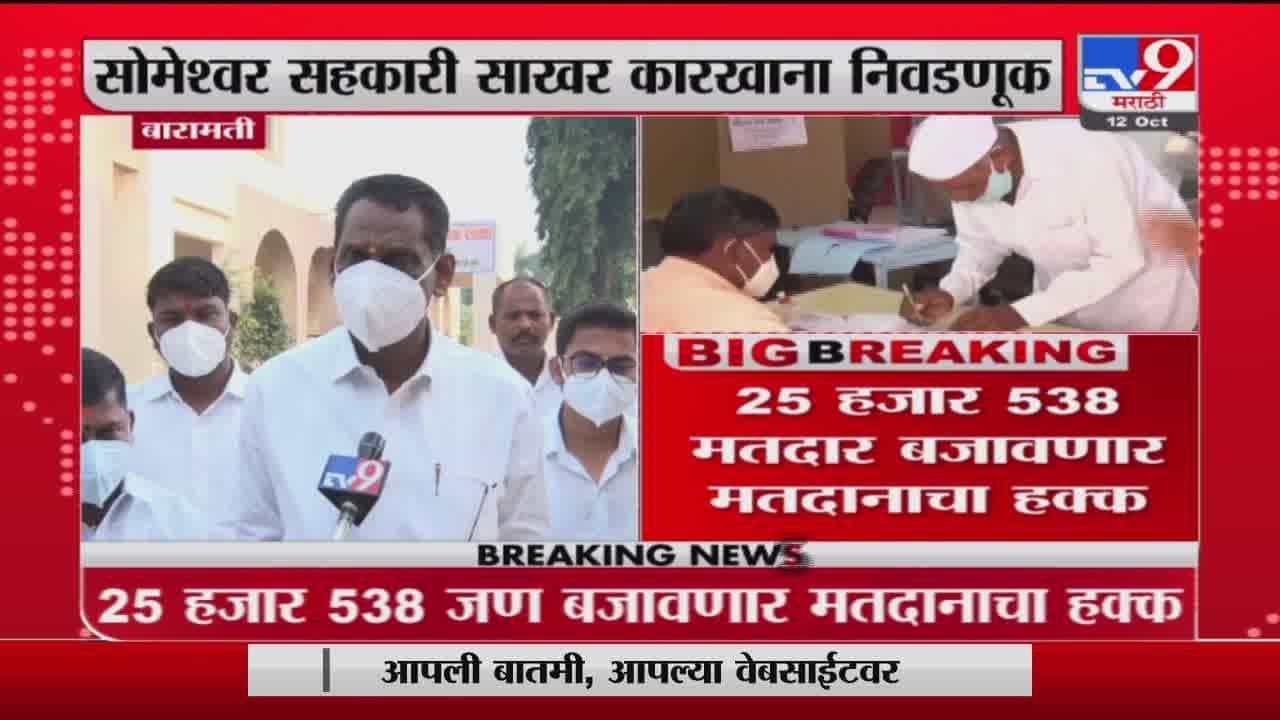 Baramati | सोमेश्वर साखर कारखान्याच्या निवडणुकीसाठी आज मतदान