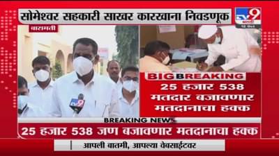 Baramati | सोमेश्वर साखर कारखान्याच्या निवडणुकीसाठी आज मतदान